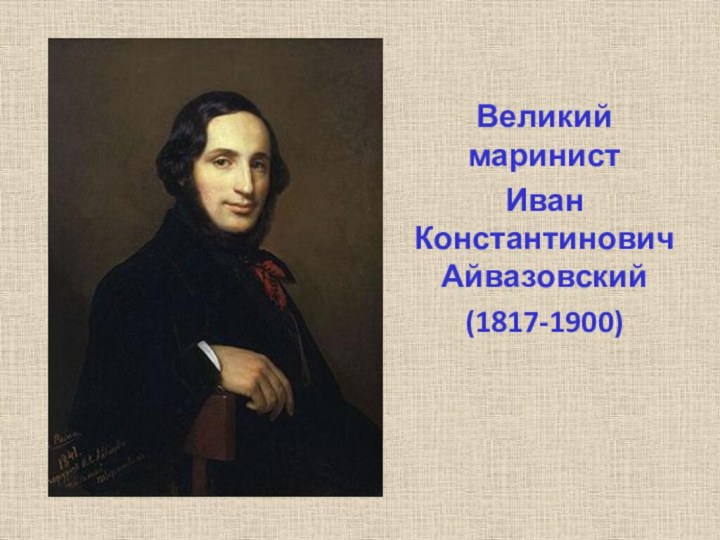 Великий маринистИван Константинович Айвазовский (1817-1900)