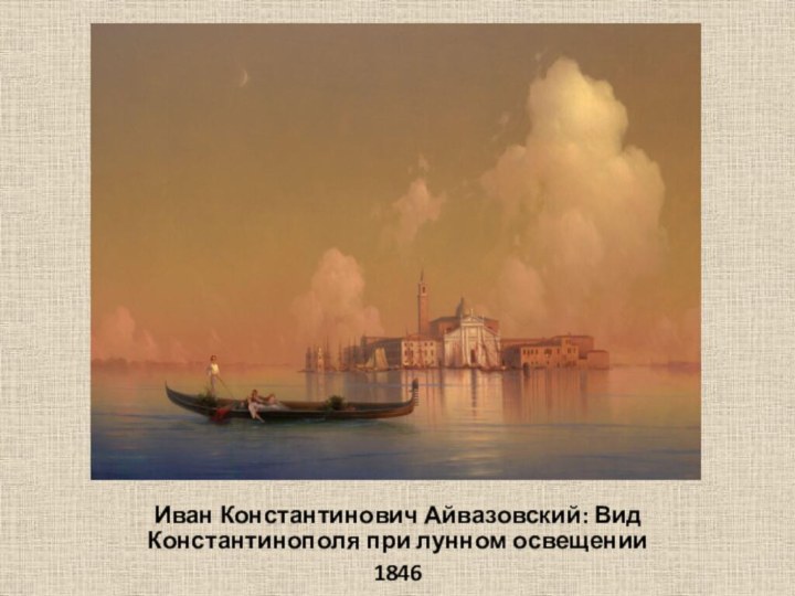 Иван Константинович Айвазовский: Вид Константинополя при лунном освещении 1846 