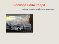 Блокада Ленинграда презентация к уроку (1 класс)