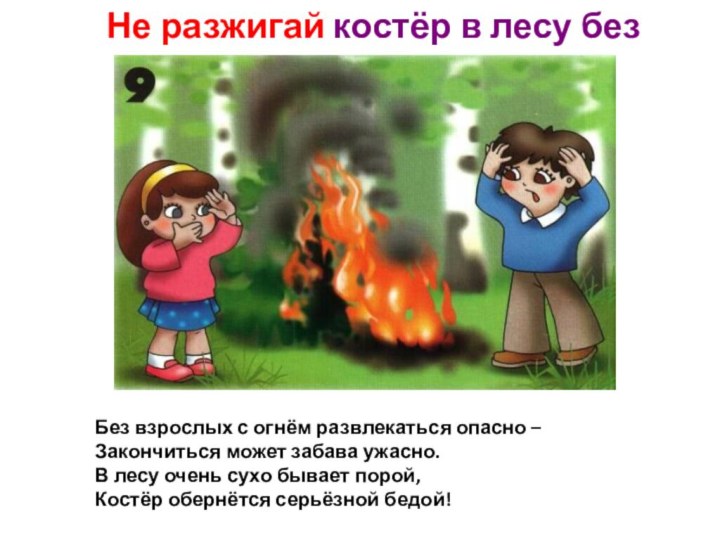 Не разжигай костёр в лесу без взрослыхБез взрослых с
