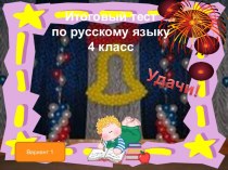 Тест по русскому языку, 4 класс тест по русскому языку (4 класс) по теме