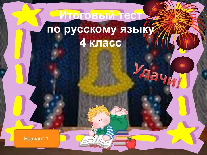 Итоговый тест  по русскому языку 4 классВариант 1