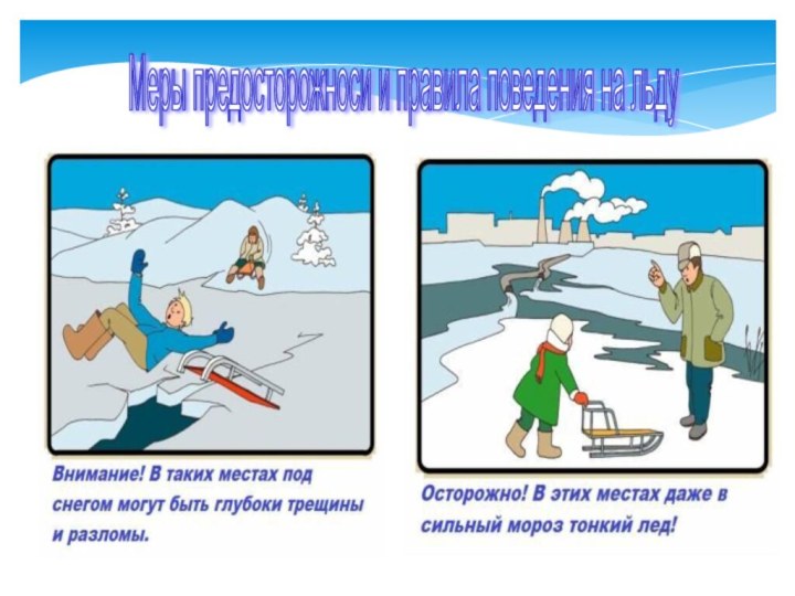 Меры предосторожноси и правила поведения на льду