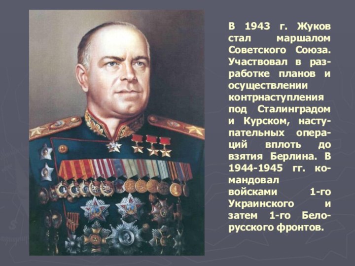 В 1943 г. Жуков стал маршалом Советского Союза. Участвовал в раз-работке