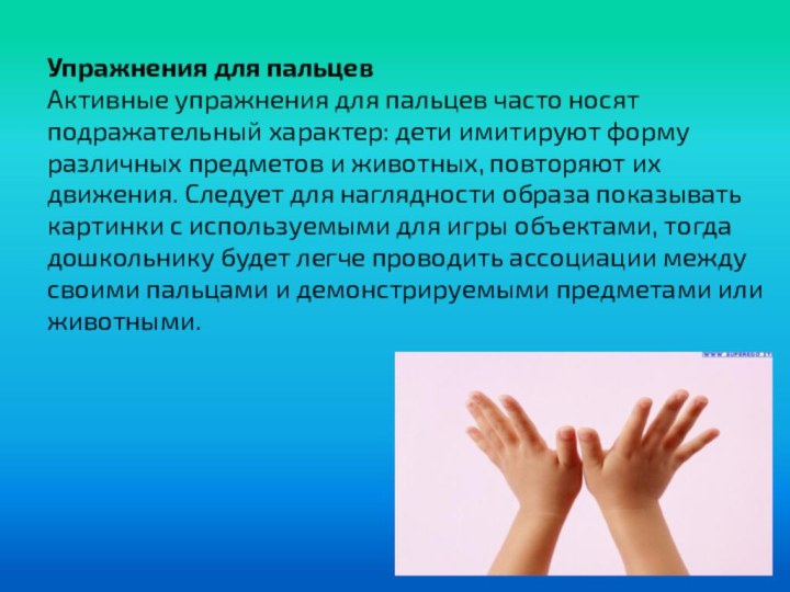 Упражнения для пальцев Активные упражнения для пальцев часто носят подражательный характер: дети