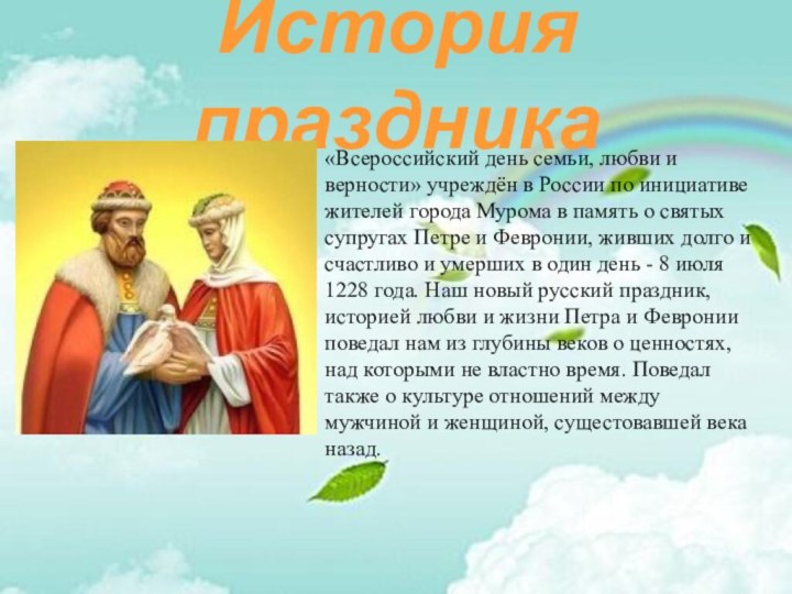 История праздника«Всероссийский день семьи, любви и верности» учреждён в России по