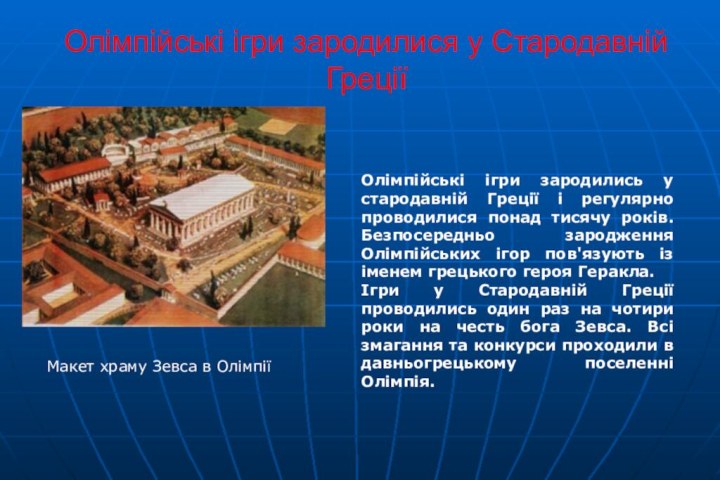 Олімпійські ігри зародилися у Стародавній ГреціїМакет храму Зевса в ОлімпіїОлімпійські ігри зародились
