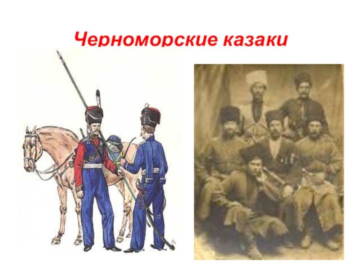 Черноморские казаки