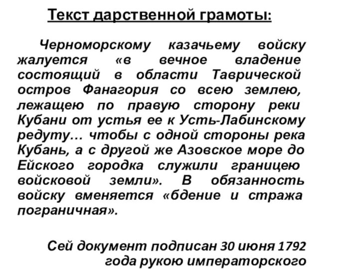 Текст дарственной грамоты:  Черноморскому казачьему войску жалуется «в вечное владение
