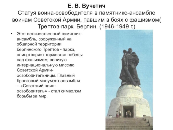 Е. В. Вучетич Статуя воина-освободителя в памятнике-ансамбле воинам Советской Армии, павшим