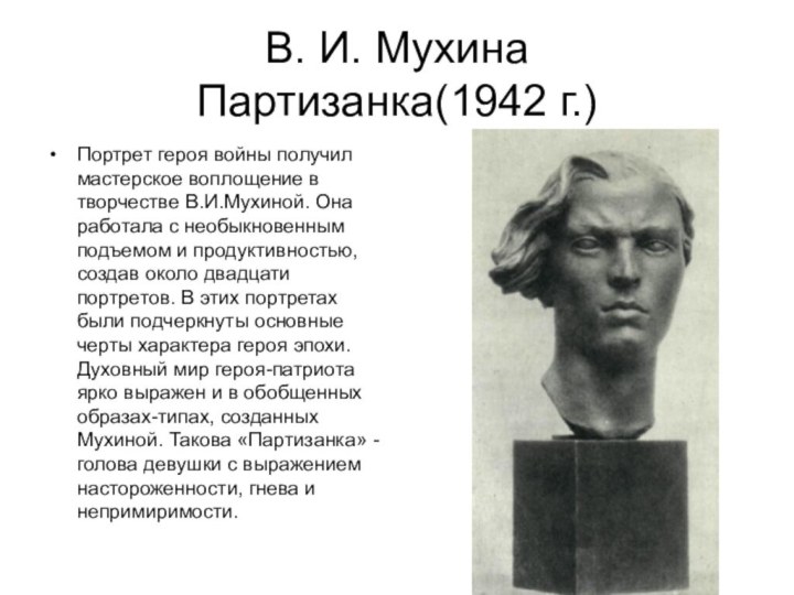 В. И. Мухина Партизанка(1942 г.)Портрет героя войны получил мастерское воплощение в