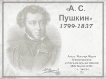 А. С. Пушкин презентация к уроку по чтению (3 класс)