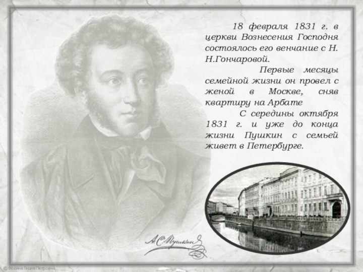 18 февраля 1831 г. в церкви Вознесения Господня состоялось