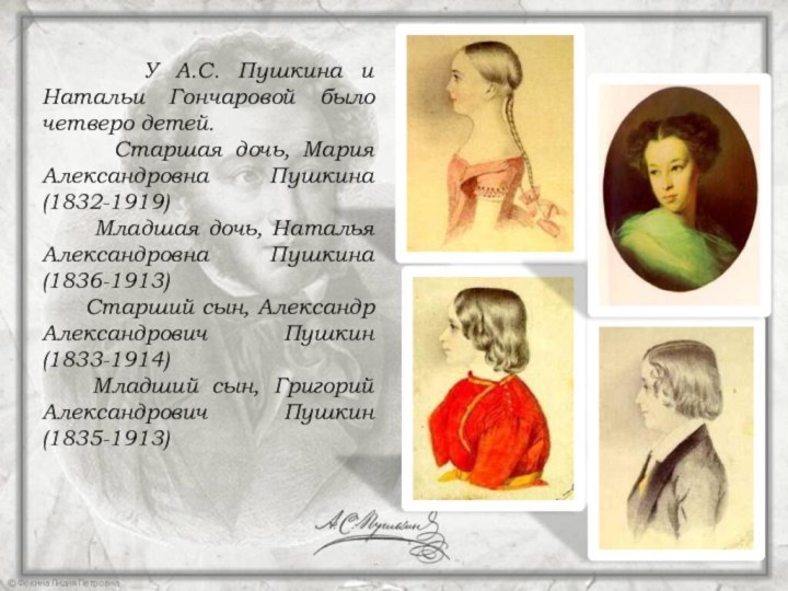 У А.С. Пушкина и Натальи Гончаровой было четверо детей.