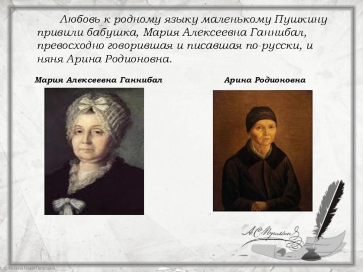 Любовь к родному языку маленькому Пушкину привили бабушка,