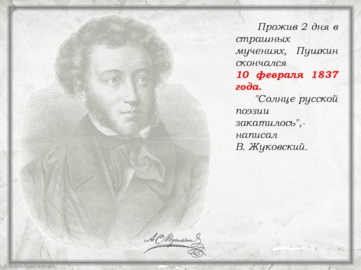 Прожив 2 дня в страшных мучениях, Пушкин скончался
