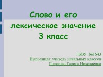 Слово и его лексическое значение презентация к уроку по русскому языку (3 класс) по теме