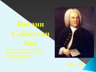 Презентация Иоганн Себастьян Бах презентация к уроку по музыке