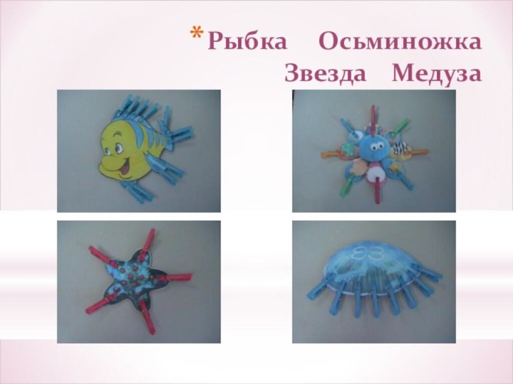 Рыбка   Осьминожка Звезда  Медуза
