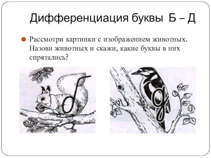 Дифференциация буквы Б – ДРассмотри картинки с изображением животных. Назови животных