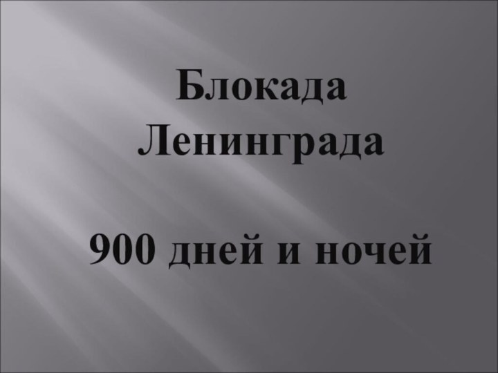 Блокада Ленинграда900 дней и ночей
