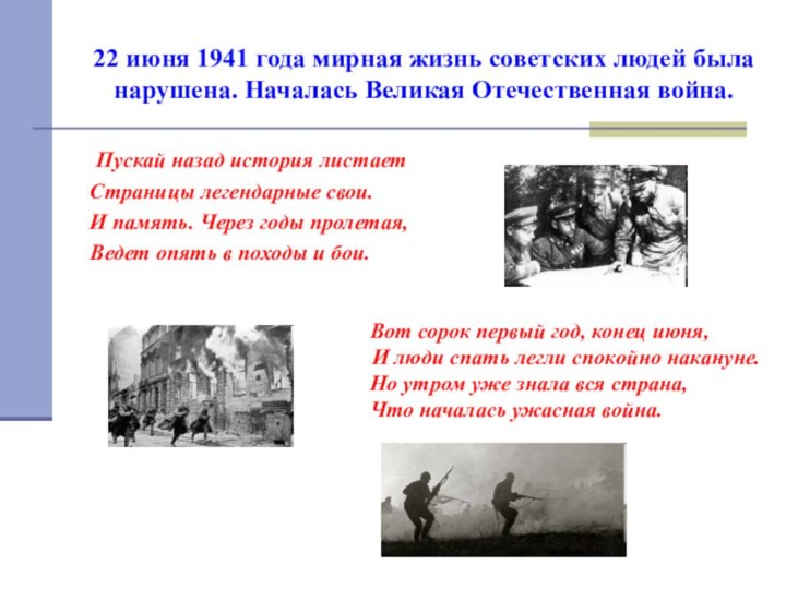 22 июня 1941 года мирная жизнь советских людей была нарушена. Началась