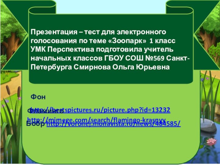 Фон http://bestspictures.ru/picture.php?id=13232Презентация – тест для электронного голосования по теме «Зоопарк» 1