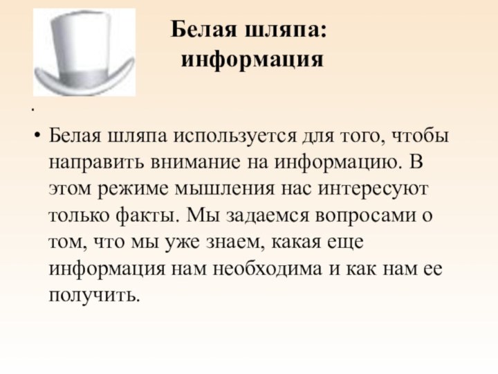Белая шляпа:  информация . Белая шляпа используется для того, чтобы