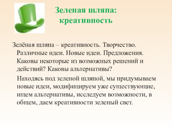 Зеленая шляпа:  креативность  Зелёная шляпа – креативность. Творчество. Различные