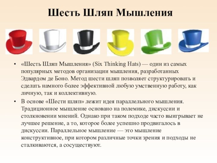 Шесть Шляп Мышления  «Шесть Шляп Мышления» (Six Thinking Hats) —