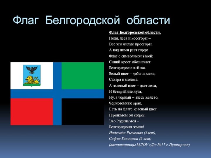 Флаг Белгородской областиФлаг Белгородской области.Поля, леса и косогоры – Все это милые
