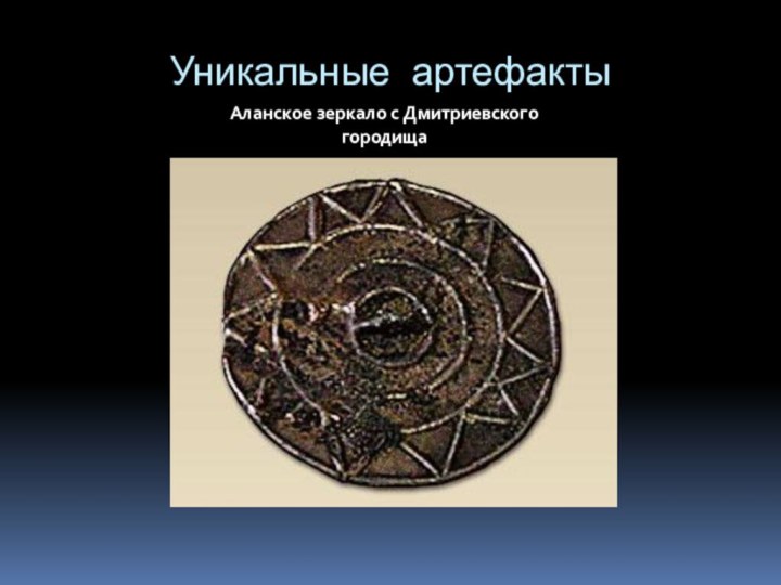 Уникальные артефакты Аланское зеркало с Дмитриевского городища