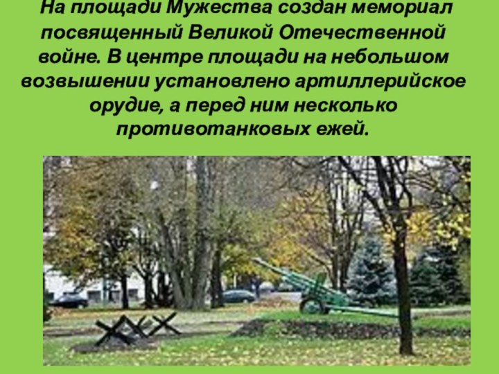 На площади Мужества создан мемориал посвященный Великой Отечественной войне. В центре