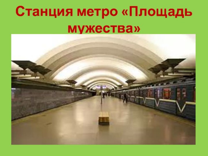 Станция метро «Площадь мужества»