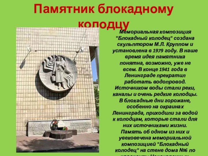 Памятник блокадному колодцу    Мемориальная композиция 