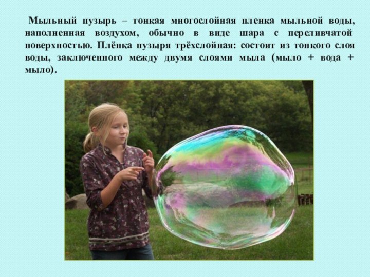 Мыльный пузырь – тонкая многослойная пленка мыльной воды, наполненная воздухом, обычно в