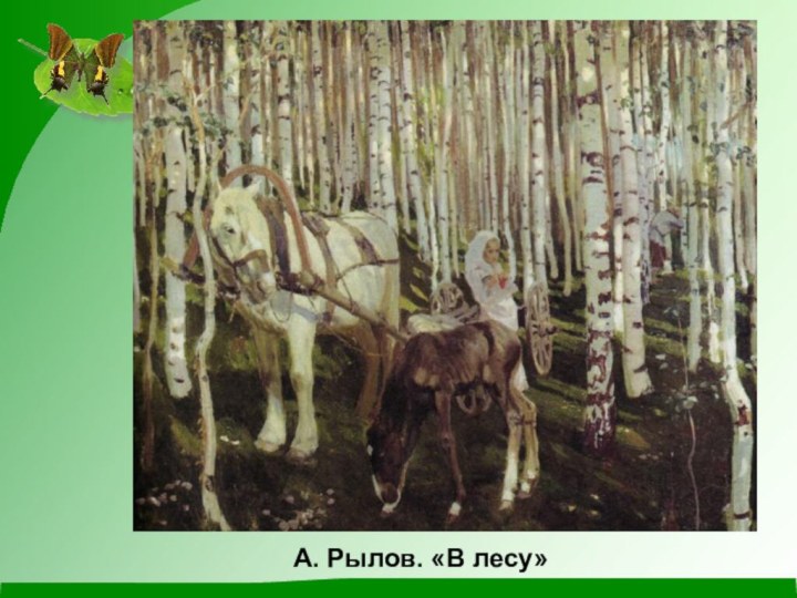 А. Рылов. «В лесу»