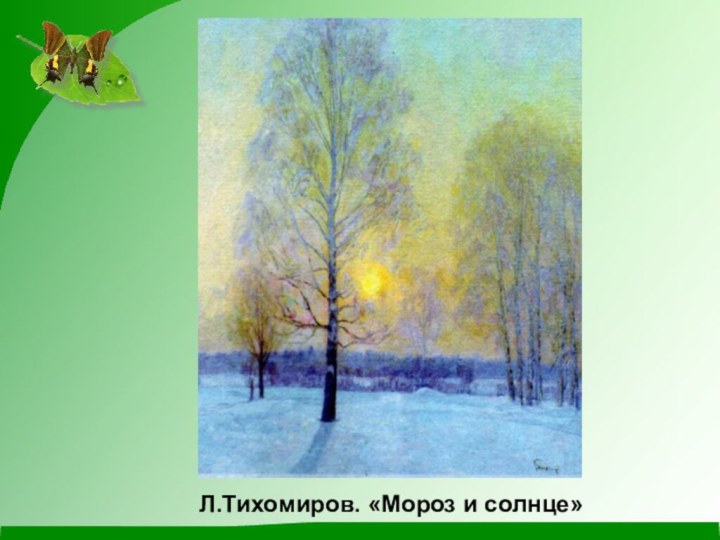Л.Тихомиров. «Мороз и солнце»