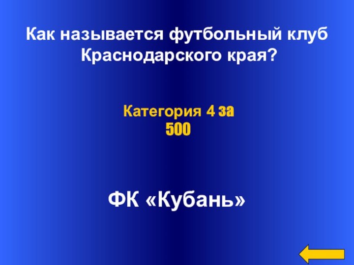 Как называется футбольный клуб Краснодарского края?ФК «Кубань» Категория 4 за 500