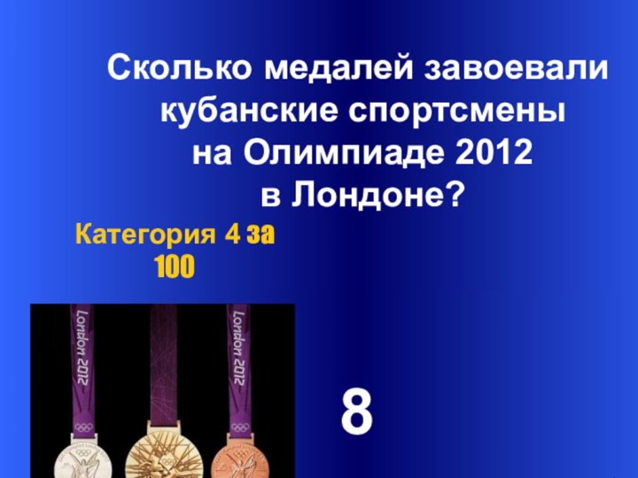 Сколько медалей завоевали кубанские спортсмены на Олимпиаде 2012 в Лондоне?8Категория 4 за 100