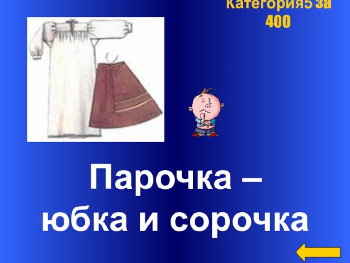 Парочка – юбка и сорочкаКатегория5 за 400