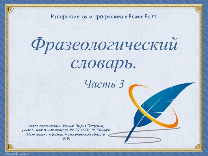 Интерактивная инфографика в Power PointАвтор презентации: Фокина Лидия Петровна,учитель начальных классов МКОУ