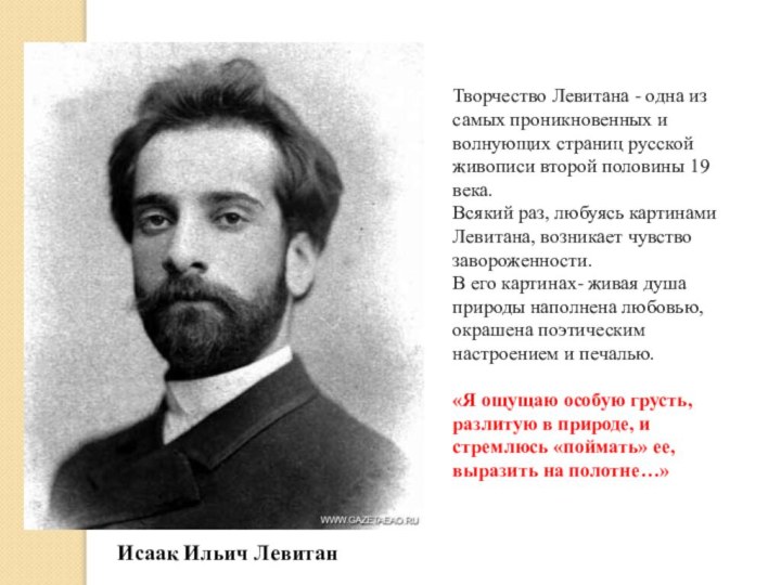 Творчество Левитана - одна из самых проникновенных и волнующих страниц русской