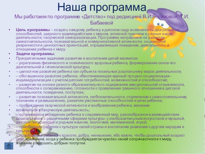 Наша программа Мы работаем по программе «Детство» под редакцией В.И.Логиновой, Т.И.БабаевойЦель программы