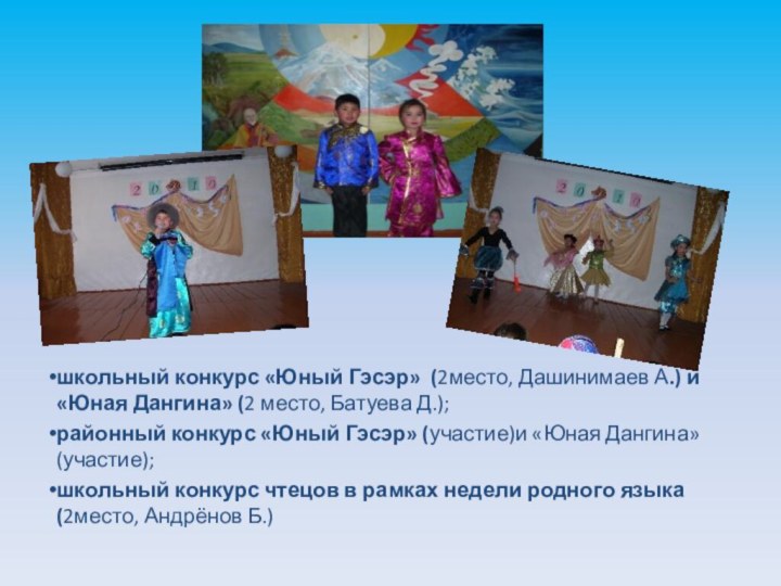 школьный конкурс «Юный Гэсэр» (2место, Дашинимаев А.) и «Юная Дангина» (2 место,