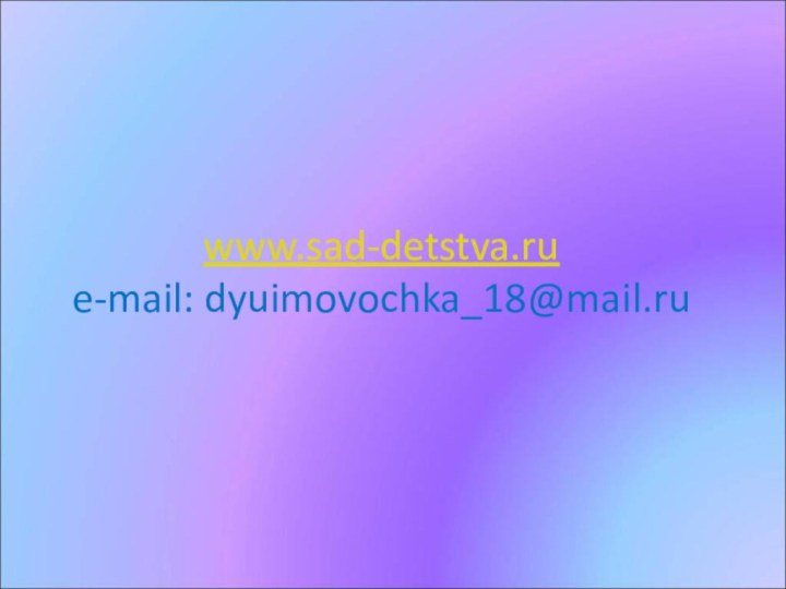 www.sad-detstva.ru e-mail: dyuimovochka_18@mail.ru