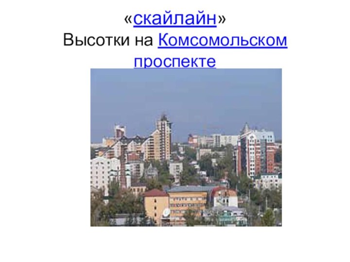 «скайлайн» Высотки на Комсомольском проспекте