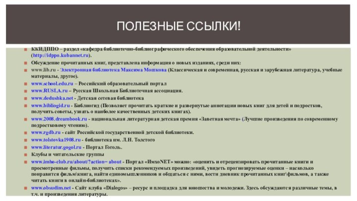 ККИДППО – раздел «кафедра библиотечно-библиографического обеспечения образовательной деятельности» (http://idppo.kubannet.ru).Обсуждение прочитанных книг, представлена