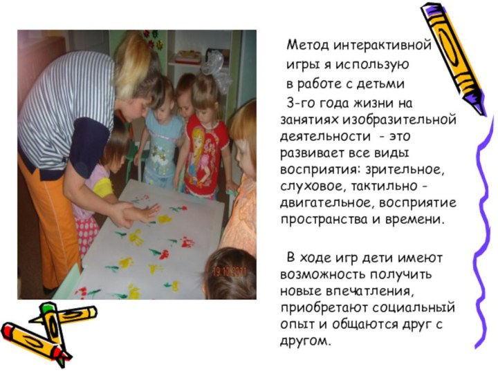 Метод интерактивной 	игры я использую 	в работе с детьми 	3-го года жизни