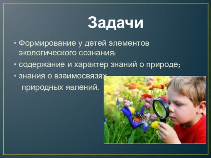 Задачи Формирование у детей элементов экологического сознания:содержание и характер знаний о природе;знания
